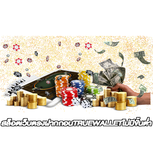 สล็อตเว็บตรงฝากถอนTRUEWALLETไม่มีขั้นต่ํา
