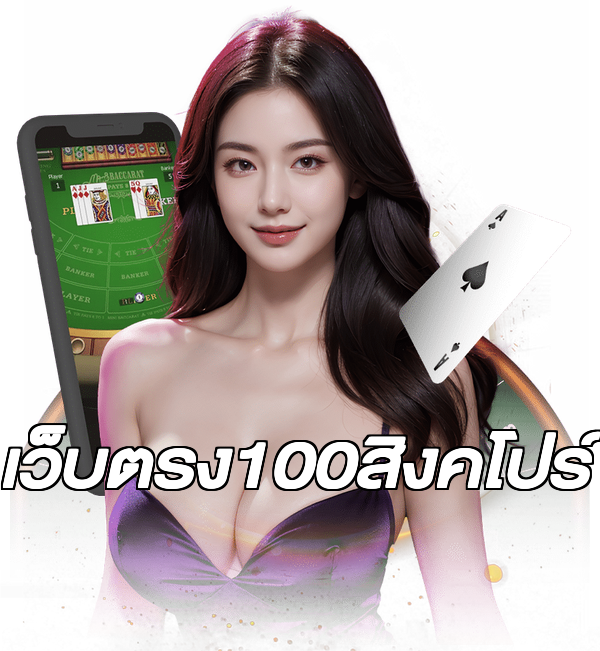 เว็บตรง100สิงคโปร์