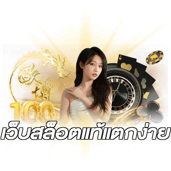 เว็บสล็อตแท้แตกง่าย