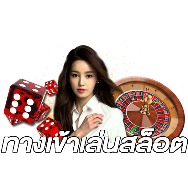 ทางเข้าเล่นสล็อต