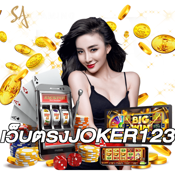 เว็บตรงJOKER123