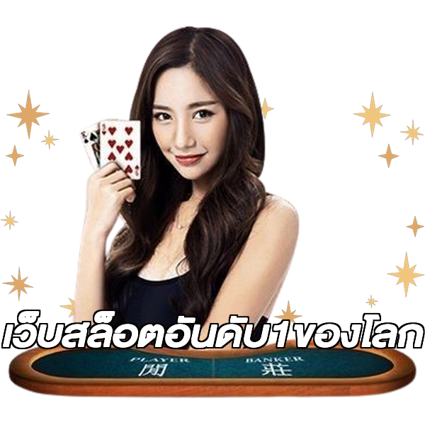 เว็บสล็อตอันดับ1ของโลก