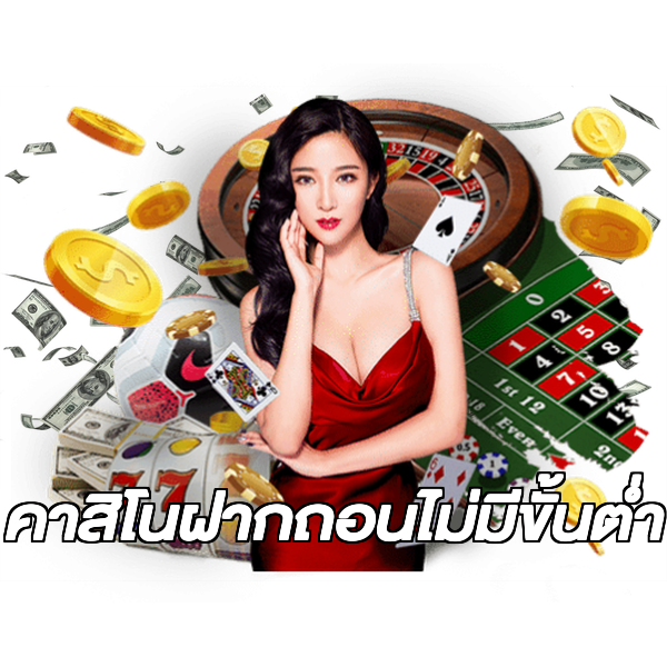 คาสิโนฝากถอนไม่มีขั้นต่ํา
