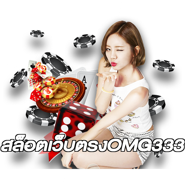 สล็อตเว็บตรงOMG333
