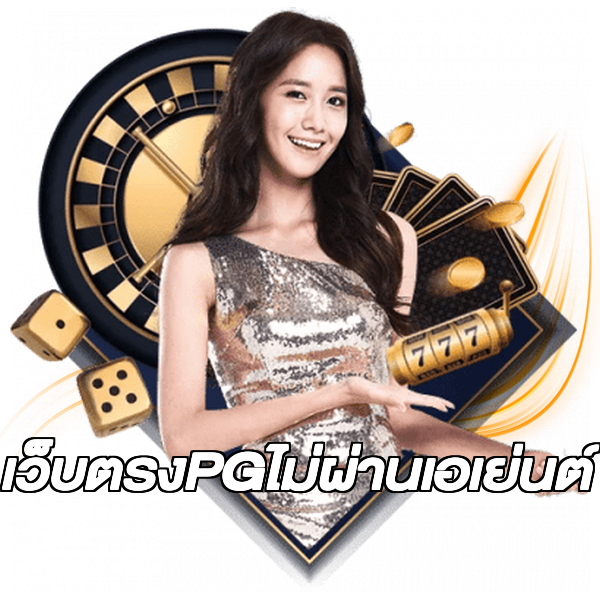 เว็บตรงPGไม่ผ่านเอเย่นต์