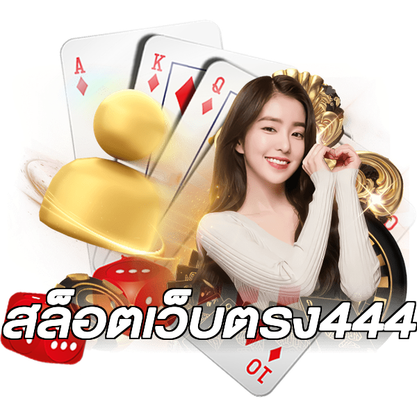สล็อตเว็บตรง444