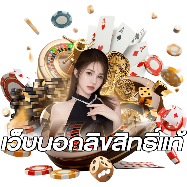 เว็บนอกลิขสิทธิ์แท้