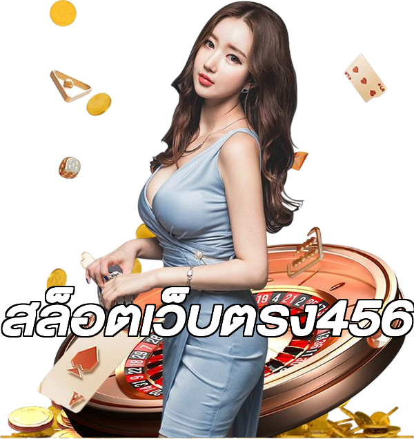 สล็อตเว็บตรง456