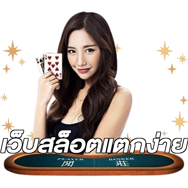 เว็บสล็อตแตกง่าย