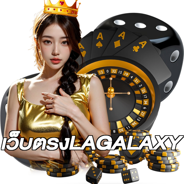 เว็บตรงLAGALAXY