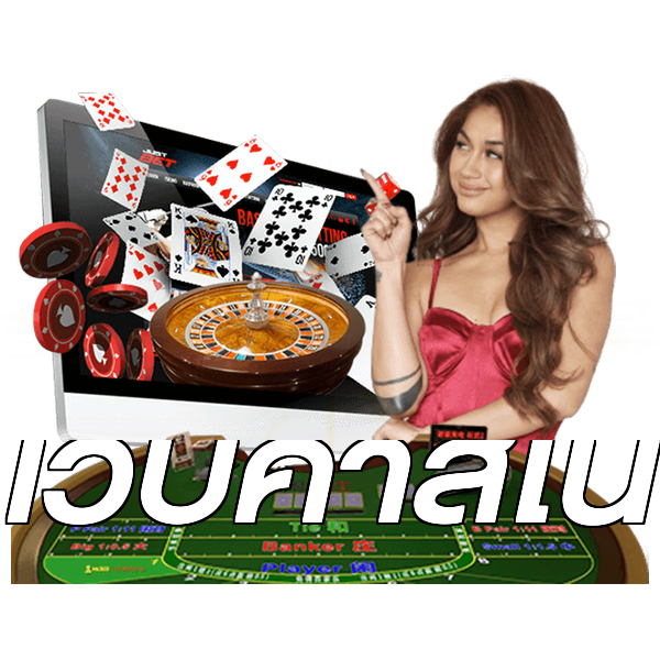 เว็บคาสิโน