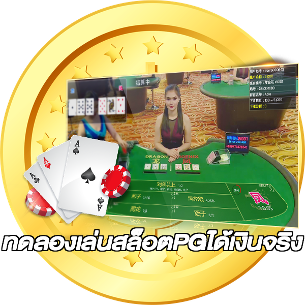 ทดลองเล่นสล็อตPGได้เงินจริง