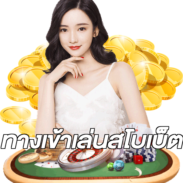 ทางเข้าเล่นสโบเบ็ต