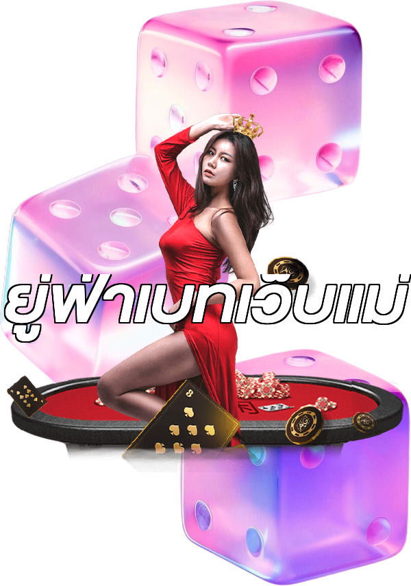 ยู่ฟ่าเบทเว็บแม่